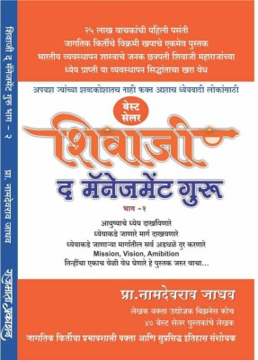 Shivaji The Management Guru : Part 2 ( Marathi )(Paperback, Marathi, Prof. Namdevrao Jadhav)