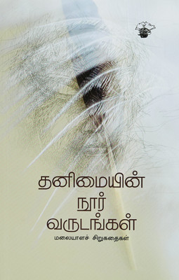 Thanimaiyin Noor Varudankal(Tamil, Paperback, Thoppil Mohammed Meeran)