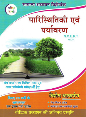 Paristhitiki Evam Paryavaran ( Ecology And Environment ) In Hindi(Hardbook, Hindi, Shiv Kumar Ojha)