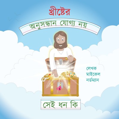 What Are the Unsearchable Riches of Christ (Bengali Version)(Bengali, Paperback, Nordman Michael, Victoria)