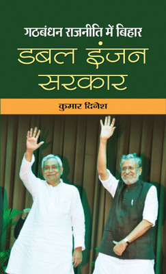 Gathbandhan Rajaneeti Mein Bihar Double Engine Sarkar(Hindi, Hardcover, Dinesh Kumar)