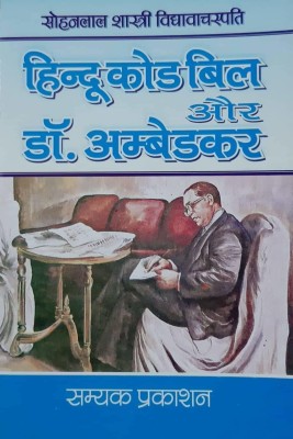 Hindu Code Bill Aur Dr. Ambedkar Hindi Sohanlal Shastri Vidhyawachaspati(Paperback, Hindi,  Sohanlal Shastri Vidhyawachaspati)