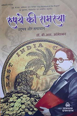Rupaye Ki Samasya The Problem Of Rupee In Hindi [Paperback] Dr. B. R Ambedkar(Paperback, Hindi, Dr. B.R. Ambedkar)