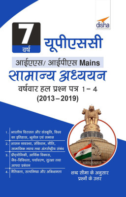 7 Varsh Upsc IAS/ Ips Mains Samanya Adhyayan Varsh-Vaar Hal Prashan Patra 1 - 4 (2013 - 2019)(Hindi, Paperback, unknown)