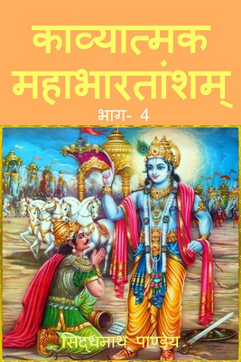 Kavyatmak Mahabhatansham Part 4(Hindi, Paperback, sidhnath Pandey)