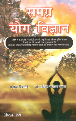 Samagra Yoga Vigyan(hindi, Paperback, Manoj Vishnoi, Dr Malik Rajendra Pratap)