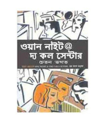 One Night @ the Call Center(Bengali, Paperback, Bhagat Chetan)