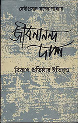 JIBANANANDA DAS BIKASH PRATISHTHAR ITIBRITTA(Bengali, Hardcover, DEVIPRASAD BANDYOPADHYAY)