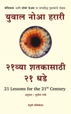 21vya Shatakesathi 21 Dhade - 21 Lessons for the 21st Century(Marathi, Paperback, Yuval Noah Harari, Sunil Tambe)