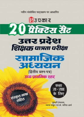 20 Practice Set Uttar Pradesh Shikshak Patrata Pariksha Samajik Adhyayn second Question Paper Classes VI-VIII Ke Liye(Hindi, Paperback, Kumari Hemlata Nayana Thakur, Pro. Sarita Arya) 20 Practice Set Uttar Pradesh Shikshak Patrata Pariksha Samajik Adhyayn second Question Paper Classes VI-VIII Ke Liye(Hindi, Paperback, Kumari Hemlata Nayana Thakur, Pro. Sarita Arya)