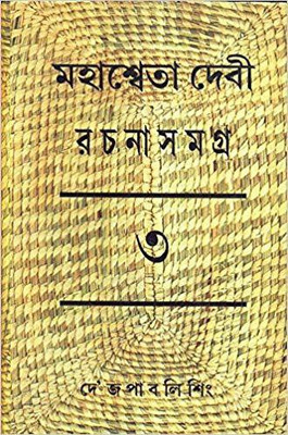 RACHANA SAMAGRA (PART -3)(Bengali, Hardcover, MAHASWETA DEVI)