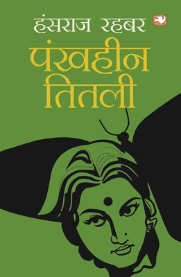 Pankhheen Titli(Hindi, Paperback, Rahbar Hansraj)