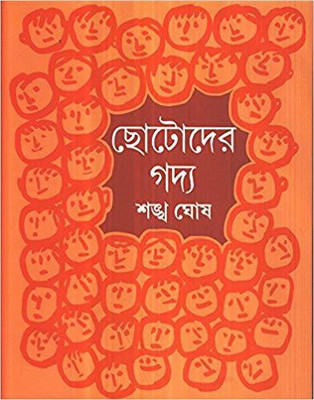 CHHOTODER GADYA(Bengali, Hardcover, SANKHA GHOSH)