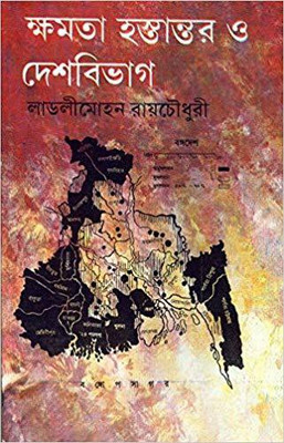 KSHAMATA HASTANTAR O DESH BIBHAG(Bengali, Hardcover, LADLI MOHAN RAYCHOWDHURY)