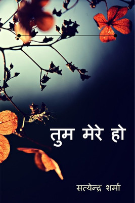 Tum mere ho(Hindi, Paperback, SATENDRA SHARMA)