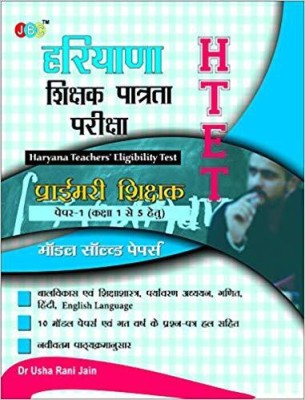 Haryana Shikshak Patrata Pariksha (HTET): MODEL SOLVED PAPERS Paper 1 (Class 1 to 5) in Hindi(Hindi, Paperback, Usha Rani Jain)