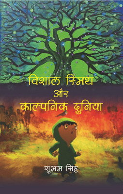 Vishal Smith Or Kalpnic Duniya(Hindi, Paperback, Shubham Singh)
