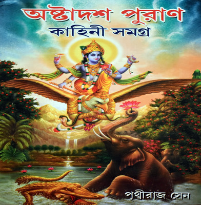 Astadash Puran Kahini Samagra(Hardcover, Bengali, Pithviraj Sen)