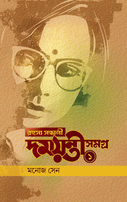Rahasya Sandhani Damayanti Samagra Vol 1(HARDBOUND, Bengali, Manoj Sen)