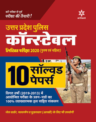 Utter Pradesh police Constable Likhit Pariksha 2020 (Purush Ayum Mahila) 10 Solved papers(Hindi, Paperback, unknown)