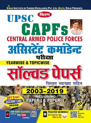 Kiran UPSC CAPFs Assistant Commandant Yearwise And Topicwise Exam Solved Papers Hindi(Paperback, Hindi, Think Tank of Kiran Institute of Career Excellence)