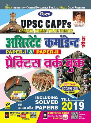 Kiran UPSC CAPFs Assistant Commandants Paper I And Paper II Practice Work Book Hindi(Paperback, Hindi, Think Tank of Kiran Institute of Career Excellence)