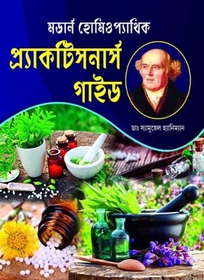 [bengali Medium]-Modern Homeopathic Practioner's Guide(Hardcover, Bengali, DR AJIT KUMAR BHUIYA AND DR SYED ABDUR RAHAMAN)