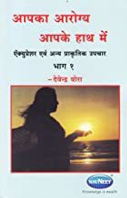 Health Books Aapka Arogya Aapke Hathame (Vol I)(Hindi, Paperback, Vora Devendra)