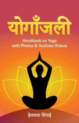 Yoganjalee: Handbook on Yoga with Photos & Youtube Videos(Hindi, Paperback, Hemlata Singhai)