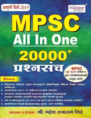 Dnyandeep MPSC All In One 20000+ PrashnaSanch(Paperback, Marathi, Mahesh Shinde)