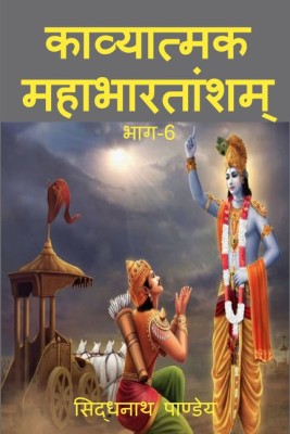 Kavyatmak Mahabharat part 6(Hindi, Paperback, Sidhnath Pandey)