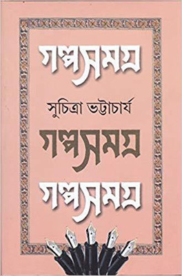 GALPA SAMAGRA (VOL-I) SUCHITRA BHATTACHARYA(Bengali, Hardcover, SUCHITRA BHATTACHARYA)