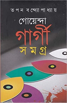 GOENDA GARGI SAMAGRA (VOL-7)(Bengali, Hardcover, TAPAN BANDYOPADHYAY)