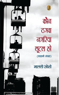 Kaun Thagwa Nagariyal Lootal Ho(Hindi, Hardcover, Joshi Malti)