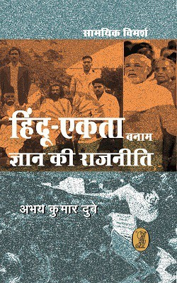 Hindu-Ekta Banam Jnan Kee Rajneeti(Hindi, Paperback, Dubey Abhay Kumar)