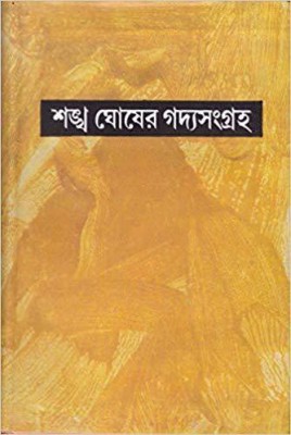 GADYASANGRAHA (VOL-10)(Bengali, Hardcover, SANKHA GHOSH)