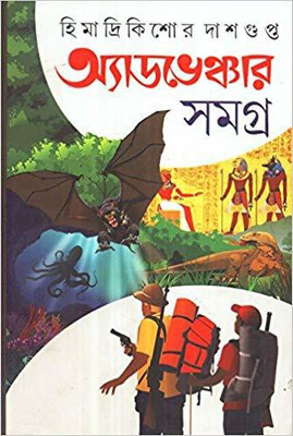 ADVENTURE SAMAGRA (VOL-4)(Bengali, Hardcover, HIMADRI KISHOR DASGUPTA)