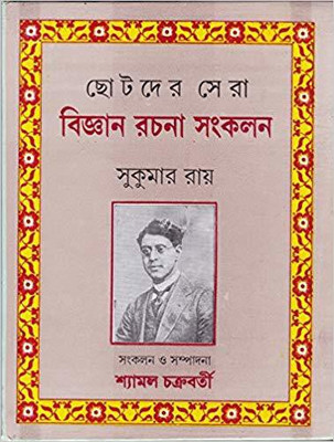CHOTA DAR SERA BIGAN RACHANA(Bengali, Hardcover, HAMANDRA NATH THAKUR)