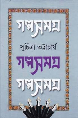 GALPA SAMAGRA (VOL-II)(Bengali, Hardcover, SUCHITRA BHATTACHARYA)