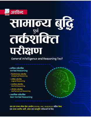 General Intelligence & Reasoning Set Guide with Best Quality Study Material for Self-Study(Hindi, Paperback, Arvind Competition Team)