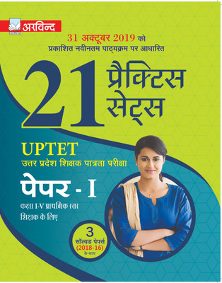 Arvind Based on Latest Course Effective from 31st October 21 Practice Sets For UPTET Paper-1 With 3 Solved Papers(Hindi, Paperback, Arvind Competition Team)