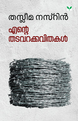 Ente Thadavarakkavithakal(Malayalam, Paperback, Nasrin Taslima)
