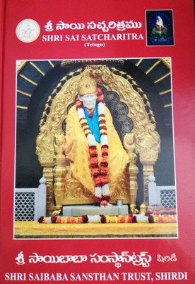 Shri Sai Satcharitra(Hardcover, Telugu, shri saibaba sansthan trust)