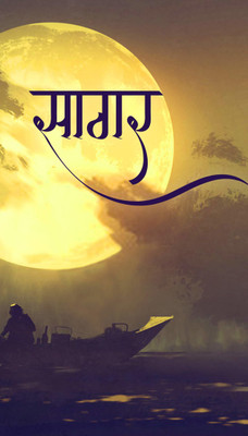 Sagar the Poet(English, Paperback, unknown)