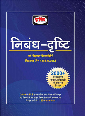 Nibandh-Drishti (Drishti Publications)(Paperback, Hindi, Drishti Publications)
