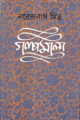 Galpamala Vol. 7(Hardcover, Bengali, Narendranath Mitra)