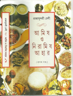 Amish O Niramish Ahar 1st(Bengali, Undefined, Debi Prajnasundari)