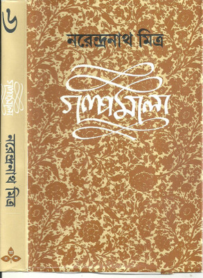 Galpamala (6)(Bengali, Hardcover, Mitra Narendra Nath)