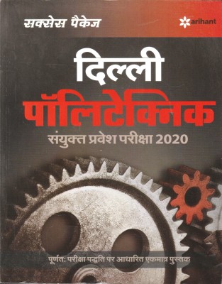 Delhi Polytechnic Sanyukt Pravesh Pariksha 2020(English, Paperback, unknown)