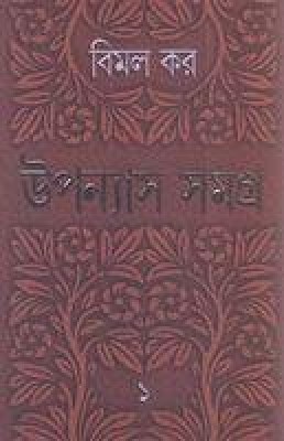 Upanyas Samagra 5(Bengali, Hardcover, Kar Bimal)